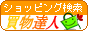 ショッピング検索エンジン、通販ネットショップ情報
