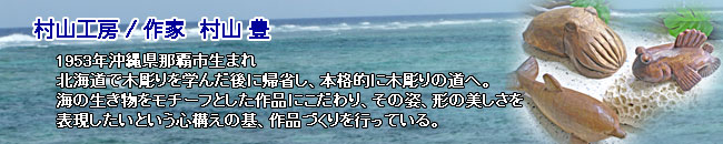 村山工房/沖縄