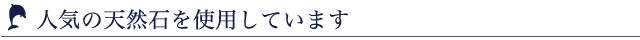 人気の天然石を使用しています