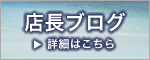 店長ブログ